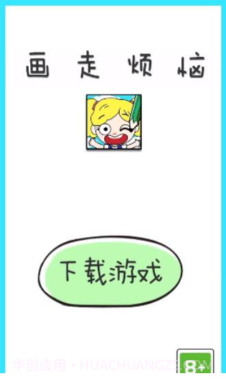 画走烦恼截图3 画走烦恼截图3