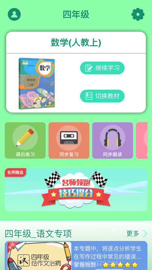 小学四年级同步满分课截图2 小学四年级同步满分课截图2