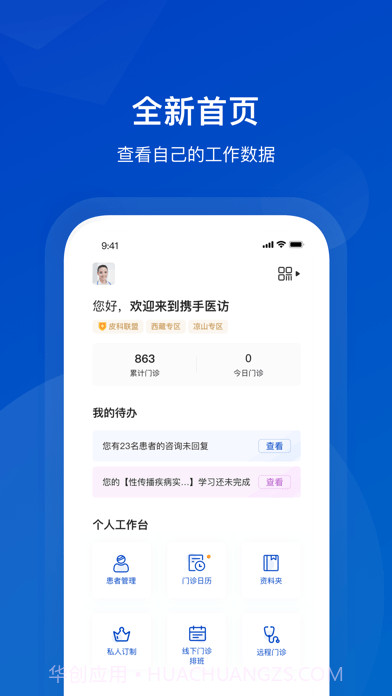 携手医访医生端截图1 携手医访医生端截图1