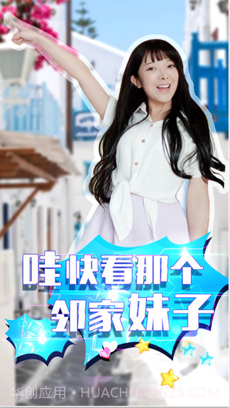 哇！邻家妹子截图5