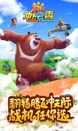 熊出没之冲上云霄内购版截图2 熊出没之冲上云霄内购版截图2