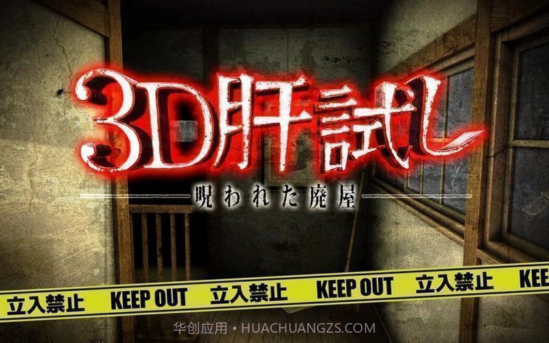 3D试胆大会:被诅咒的废屋截图3