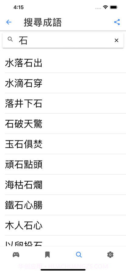 成語你比我猜截图4 成語你比我猜截图4