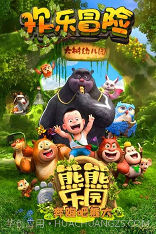 熊熊乐园奔跑吧熊大九游版截图2 熊熊乐园奔跑吧熊大九游版截图2