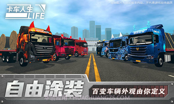 卡车人生测试版截图3