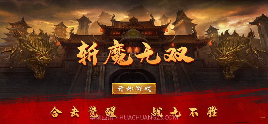 斩魔无双截图1 斩魔无双截图1