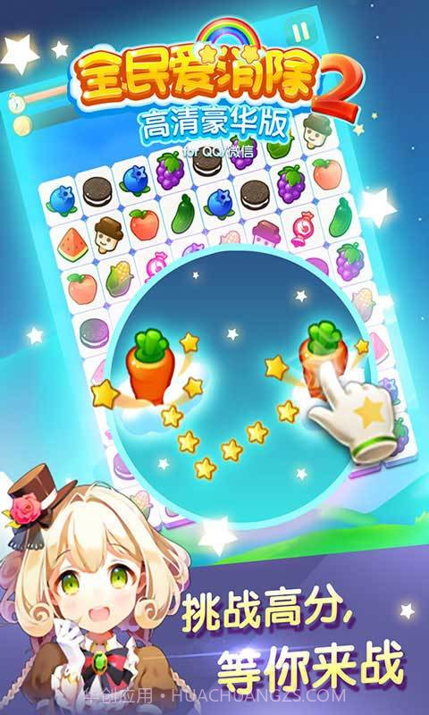 全民爱消除2截图1 全民爱消除2截图1