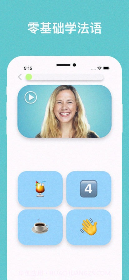 零基础学法语截图1 零基础学法语截图1