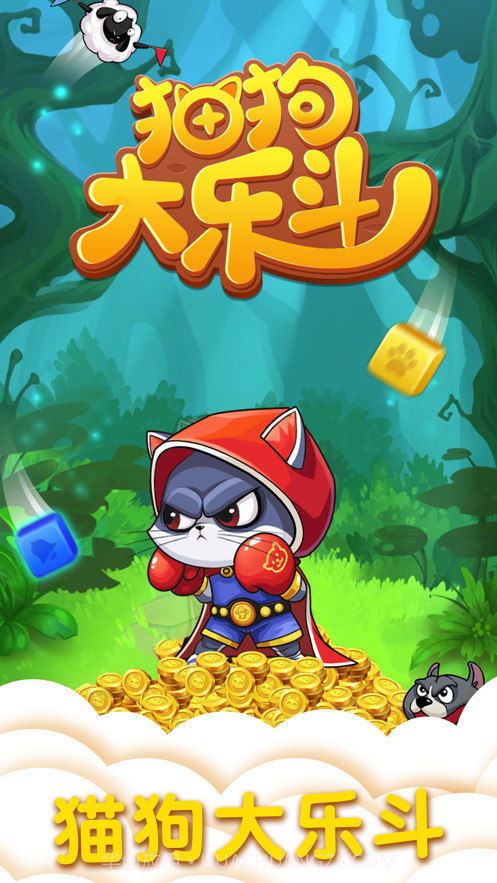 猫狗大乐斗截图2 猫狗大乐斗截图2