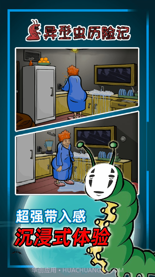 异型虫历险记截图2 异型虫历险记截图2