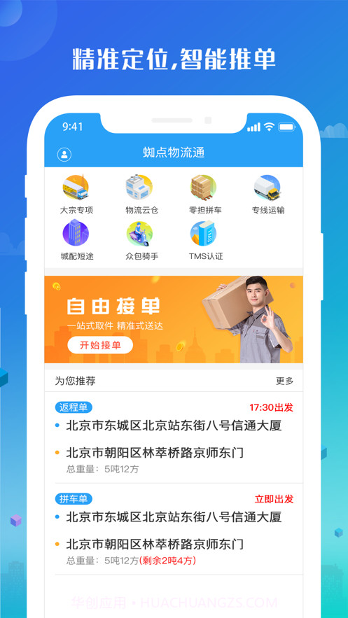蜘点物流通司机端截图3