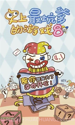 史上最坑爹的游戏8截图1 史上最坑爹的游戏8截图1