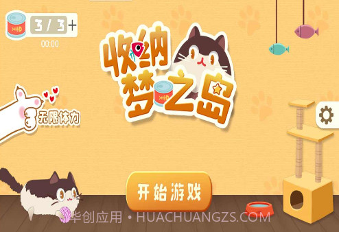 收纳梦之岛 v1.1截图2