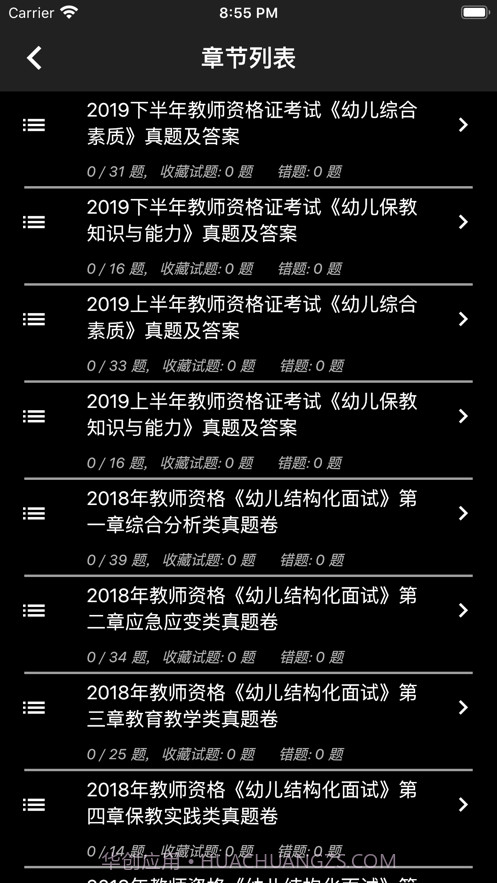幼师资格题库截图4 幼师资格题库截图4