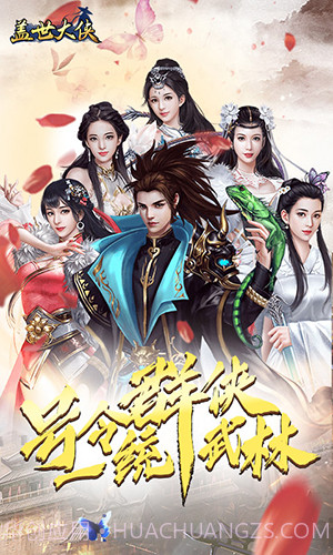 盖世大侠飞升版截图1