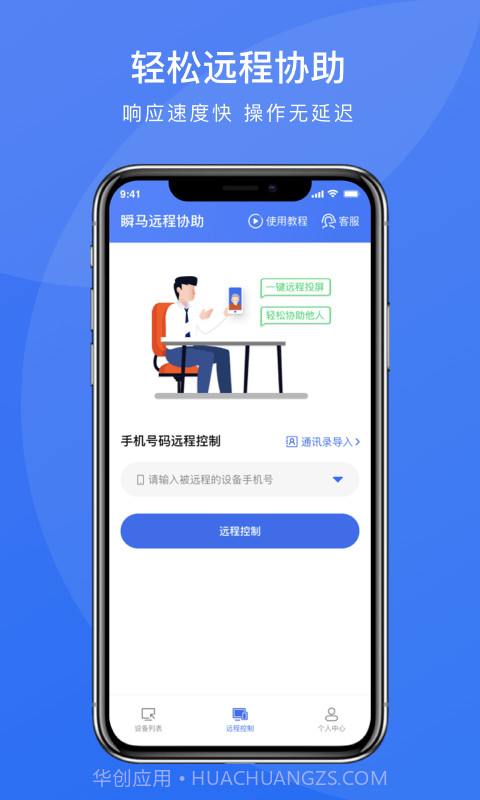 瞬马远程协助截图1