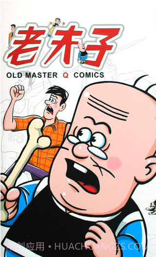 老夫子漫画截图3