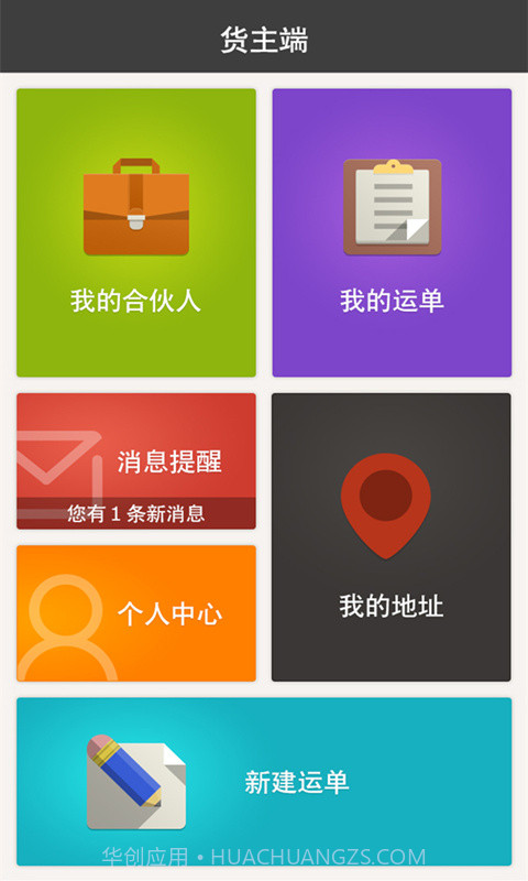 配货易货主端截图2 配货易货主端截图2