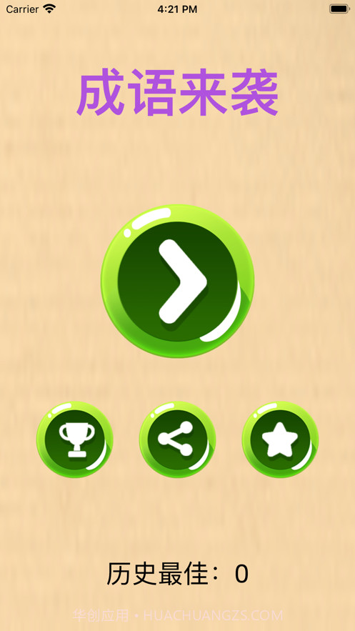 成语来袭截图1