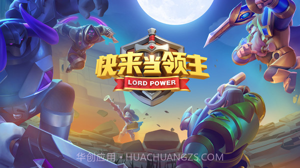 快来当领主截图2