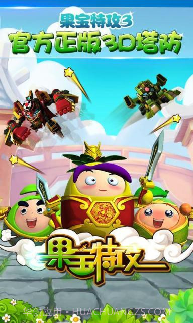 果宝特攻截图1 果宝特攻截图1