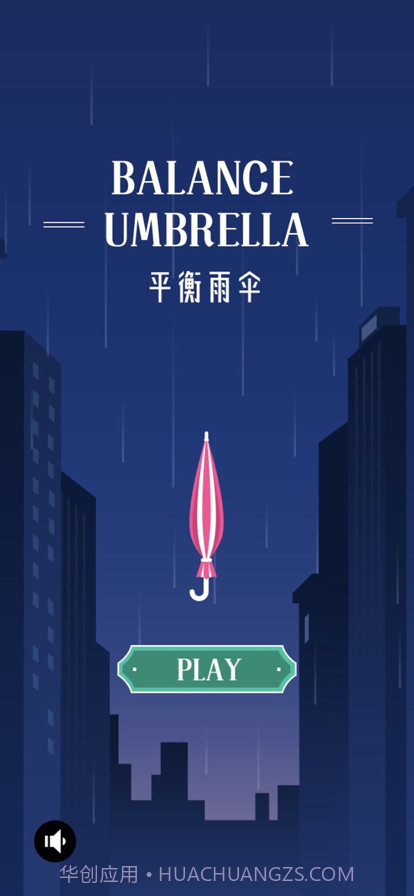 平衡雨伞截图1
