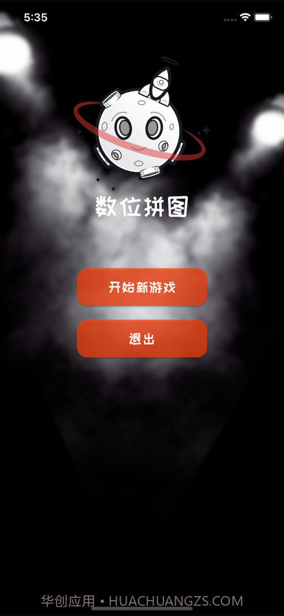 数位拼图截图1 数位拼图截图1