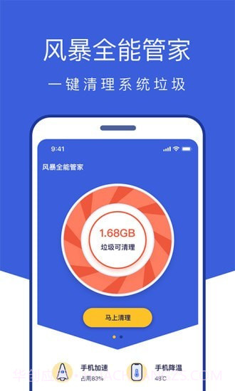 风暴全能管家截图1