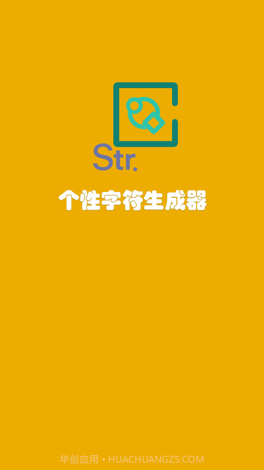 个性字符生成器截图1