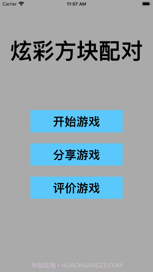 炫彩方块配对截图1