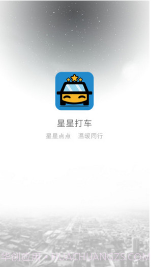 星星打车截图1 星星打车截图1