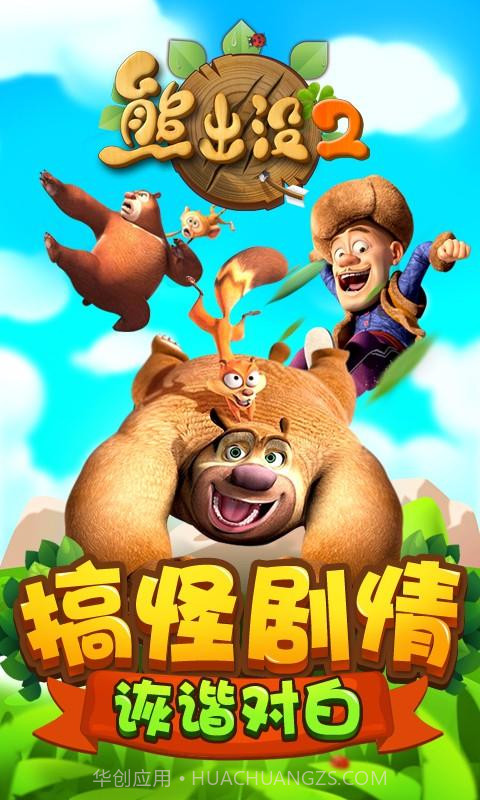 熊出没2截图1 熊出没2截图1