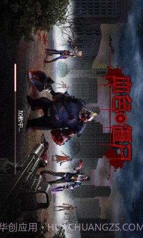 血色僵尸截图1
