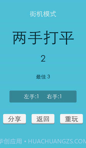 左手大战右手截图4