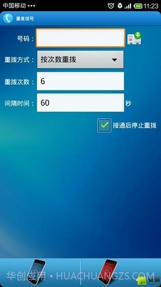 重复拨号(华为手机自动重复拨号)V4.6.6 安卓免费版截图3 重复拨号(华为手机自动重复拨号)V4.6.6 安卓免费版截图3