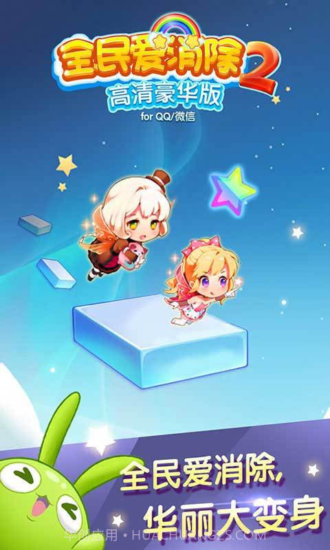 全民爱消除2截图3 全民爱消除2截图3