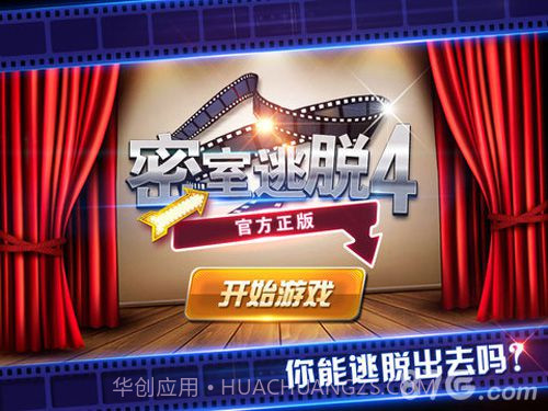 密室逃脱4正版截图1 密室逃脱4正版截图1