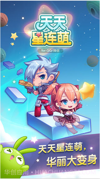 天天星连萌截图1