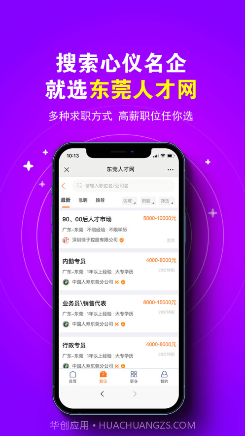 东莞人才网截图2 东莞人才网截图2