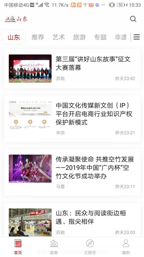 文旅山东截图1