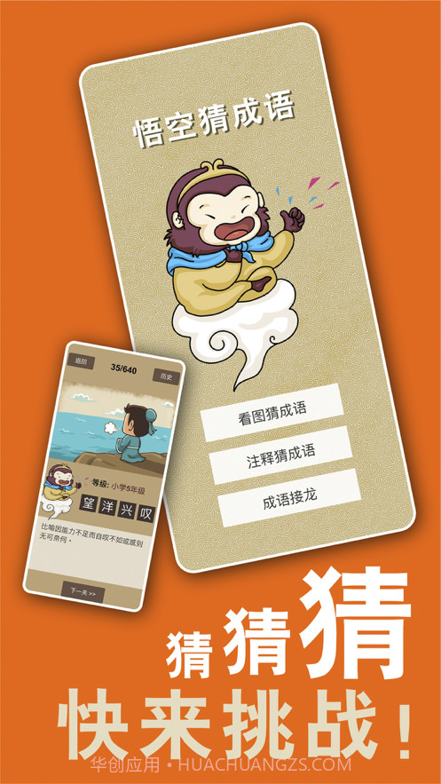 悟空猜成语截图1 悟空猜成语截图1