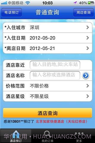 快订网经济型酒店预订截图1