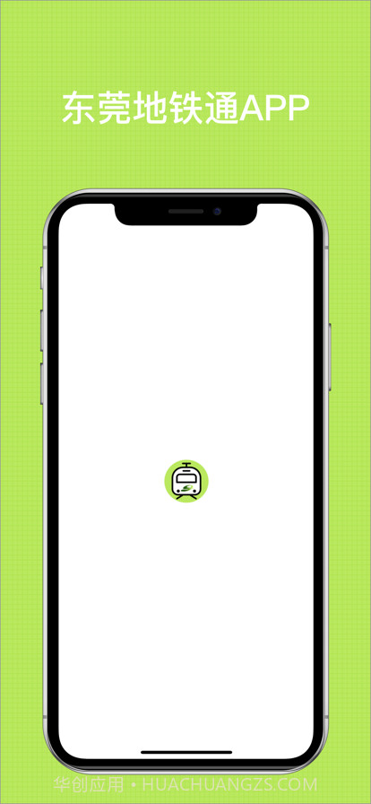 东莞地铁通截图1 东莞地铁通截图1