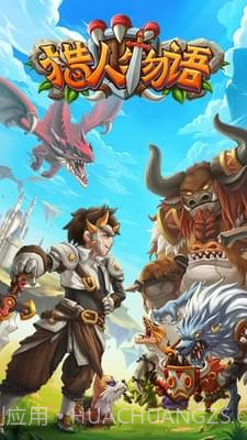 猎人物语截图1 猎人物语截图1