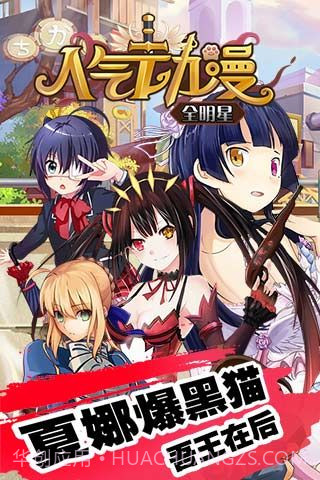 人气动漫全明星修改版截图1