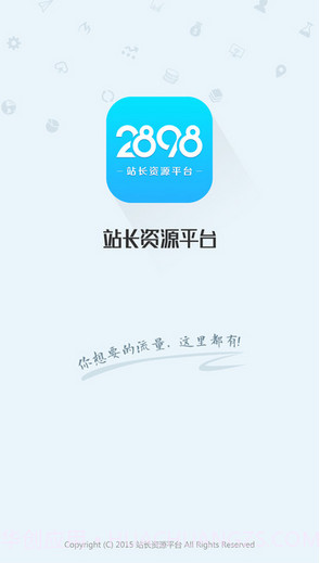 站长资源平台截图1 站长资源平台截图1