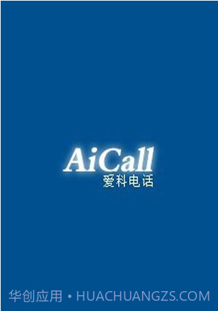 爱科网络电话截图1 爱科网络电话截图1