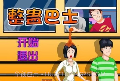 整蛊巴士截图2 整蛊巴士截图2