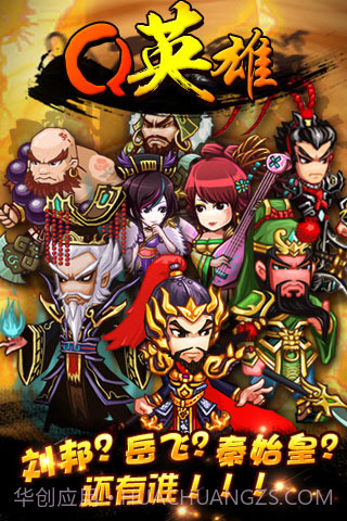 Q英雄：史上第一混乱截图3