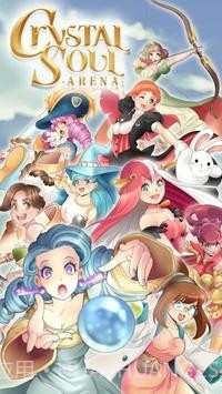 水晶灵魂竞技场截图1